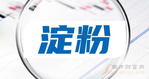 2024年淀粉上市龍頭企業(yè)名單來(lái)了 9月30日 ,附股